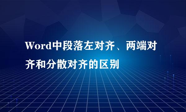 Word中段落左对齐、两端对齐和分散对齐的区别