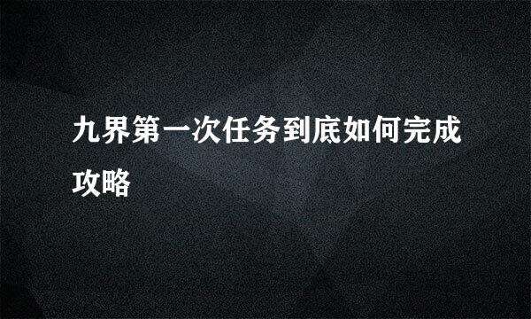 九界第一次任务到底如何完成攻略
