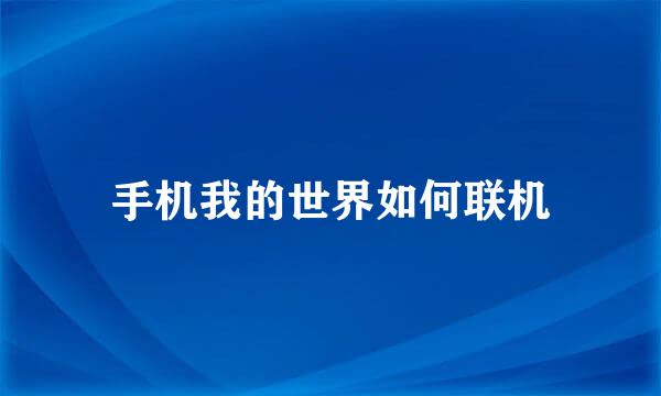 手机我的世界如何联机