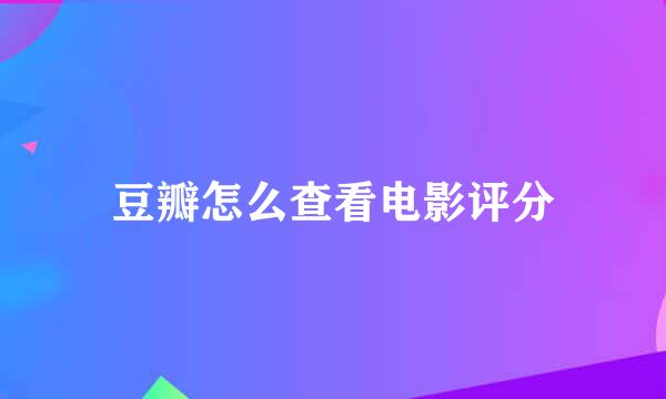豆瓣怎么查看电影评分
