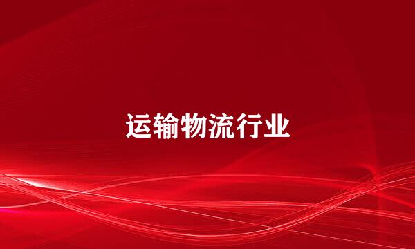 运输物流行业