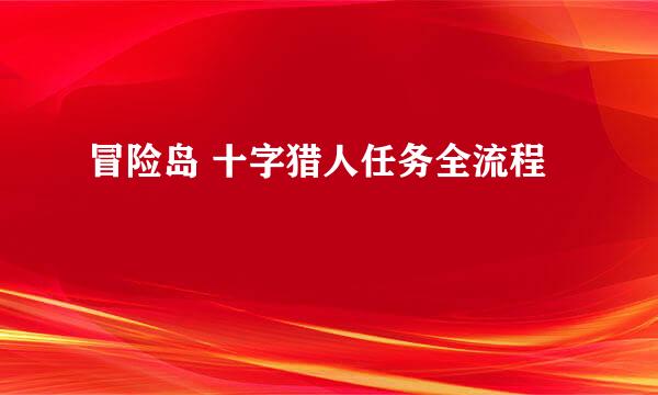冒险岛 十字猎人任务全流程