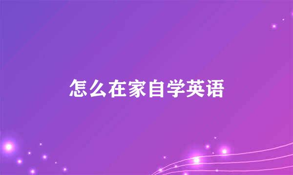 怎么在家自学英语