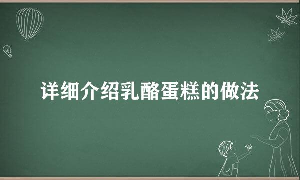 详细介绍乳酪蛋糕的做法