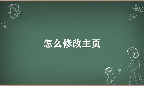 怎么修改主页