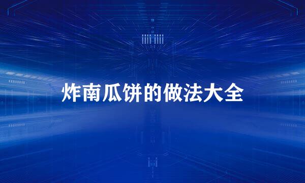 炸南瓜饼的做法大全