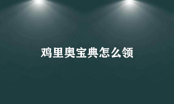 鸡里奥宝典怎么领