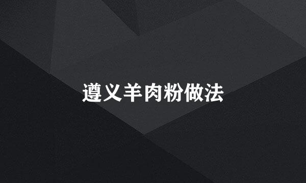 遵义羊肉粉做法