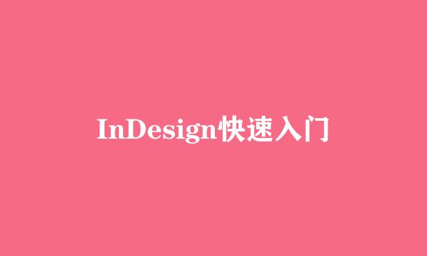 InDesign快速入门