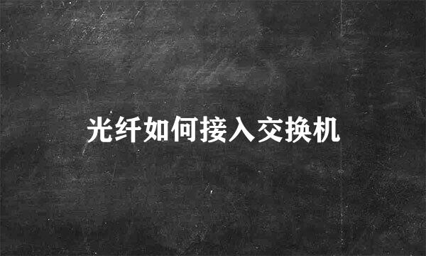 光纤如何接入交换机