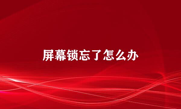 屏幕锁忘了怎么办