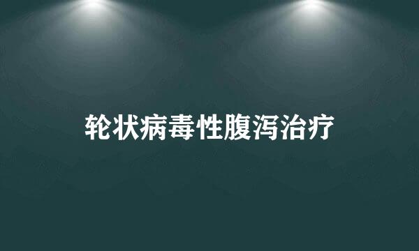 轮状病毒性腹泻治疗