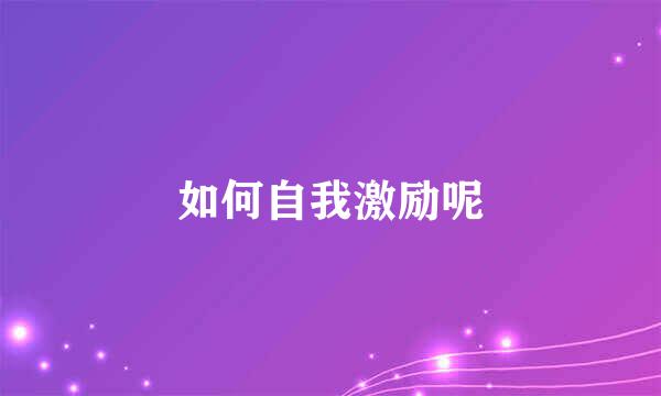 如何自我激励呢