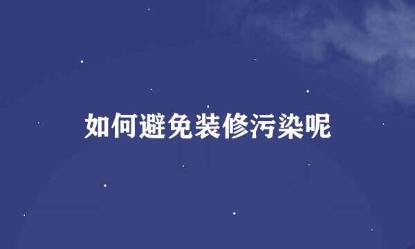 如何避免装修污染呢