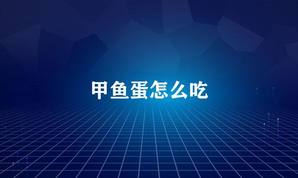 甲鱼蛋怎么吃