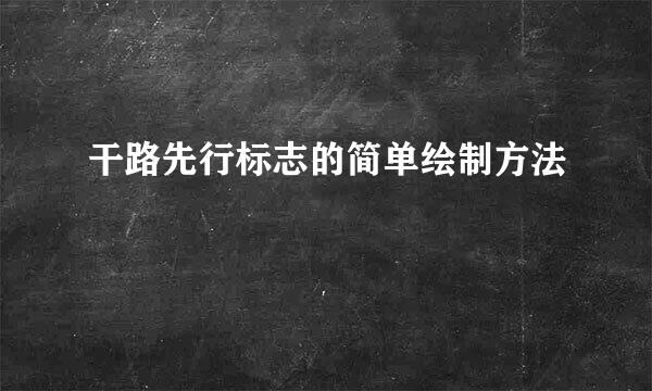 干路先行标志的简单绘制方法