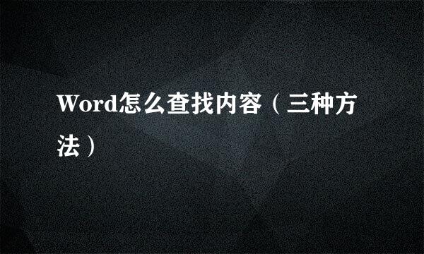Word怎么查找内容(三种方法)