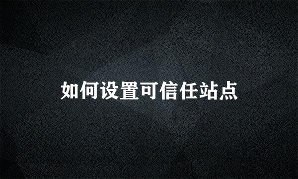 如何设置可信任站点