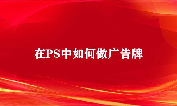 在PS中如何做广告牌
