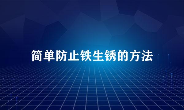 简单防止铁生锈的方法