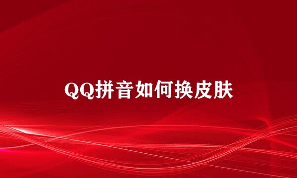 QQ拼音如何换皮肤