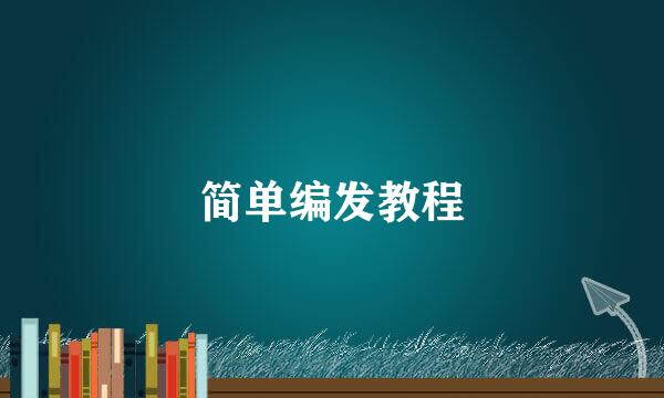 简单编发教程