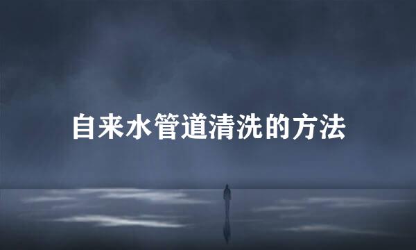 自来水管道清洗的方法