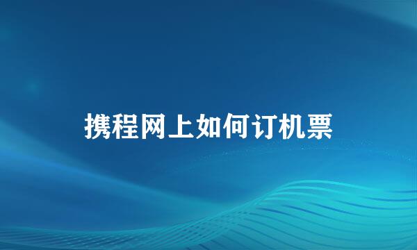 携程网上如何订机票