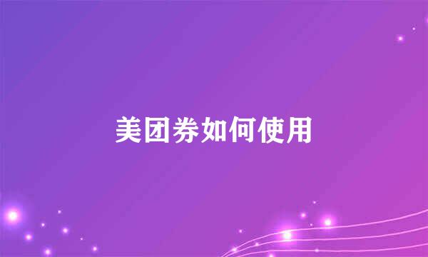 美团券如何使用