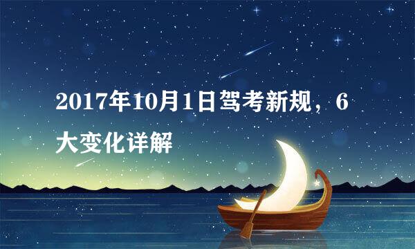 2017年10月1日驾考新规，6大变化详解