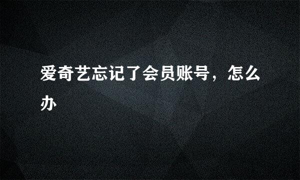 爱奇艺忘记了会员账号,怎么办