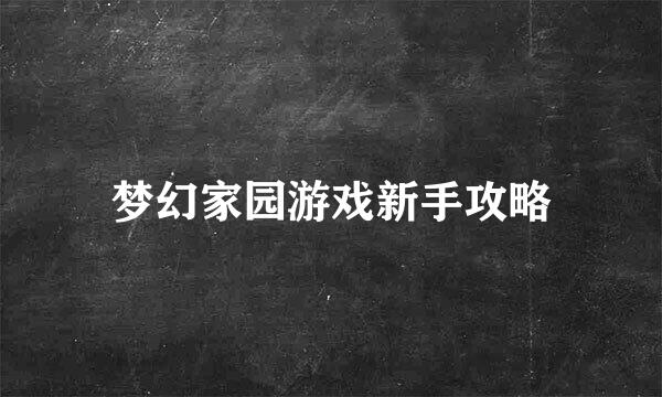 梦幻家园游戏新手攻略