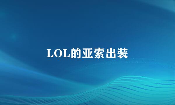 LOL的亚索出装
