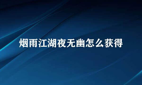 烟雨江湖夜无幽怎么获得