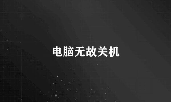 电脑无故关机