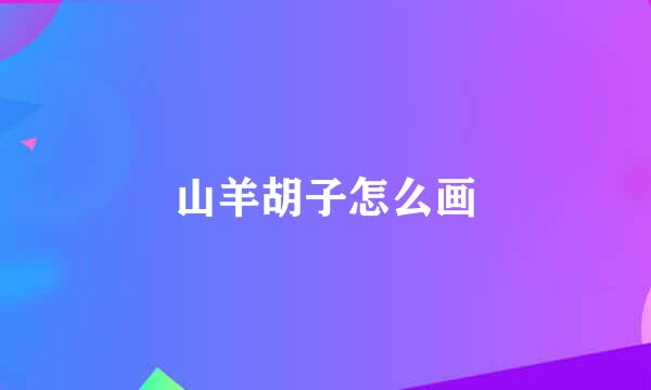 山羊胡子怎么画