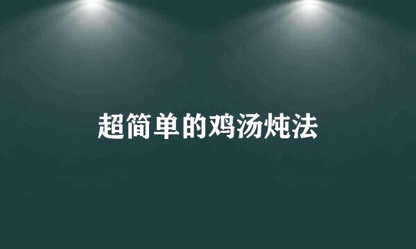 超简单的鸡汤炖法