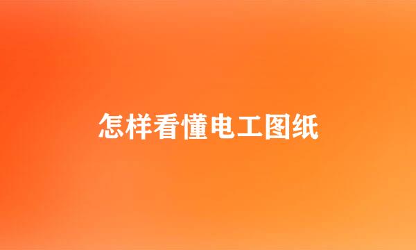 怎样看懂电工图纸