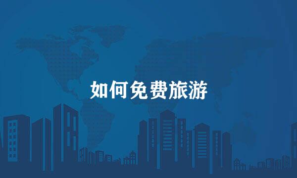 如何免费旅游