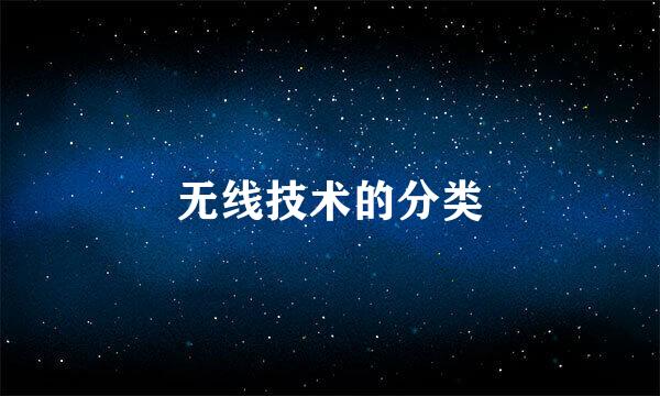 无线技术的分类