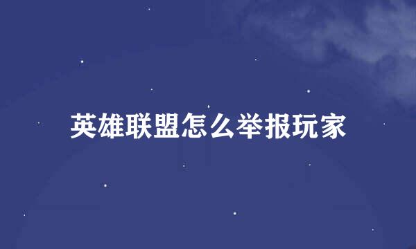 英雄联盟怎么举报玩家
