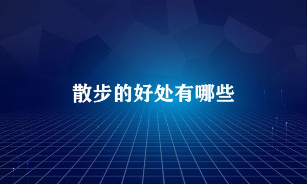 散步的好处有哪些