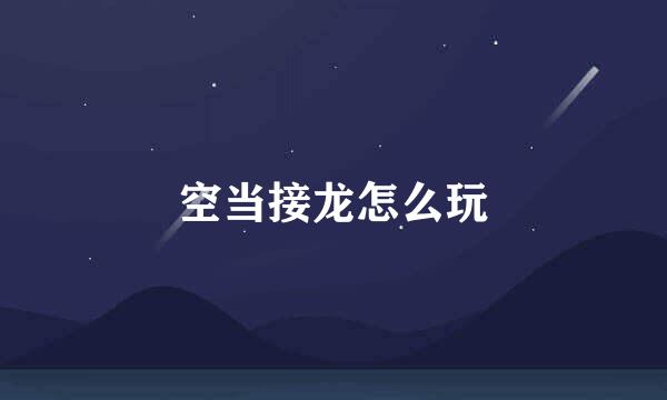 空当接龙怎么玩