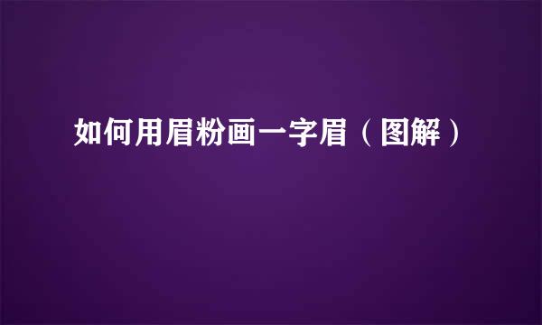 如何用眉粉画一字眉(图解)