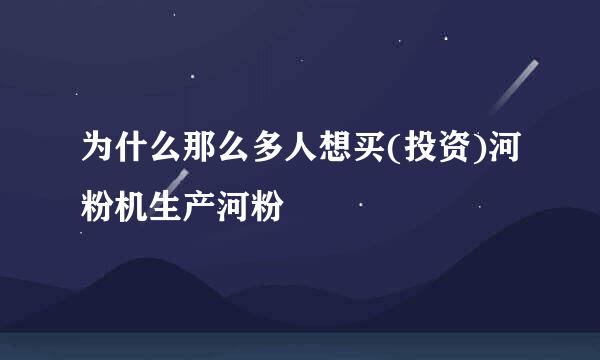 为什么那么多人想买(投资)河粉机生产河粉