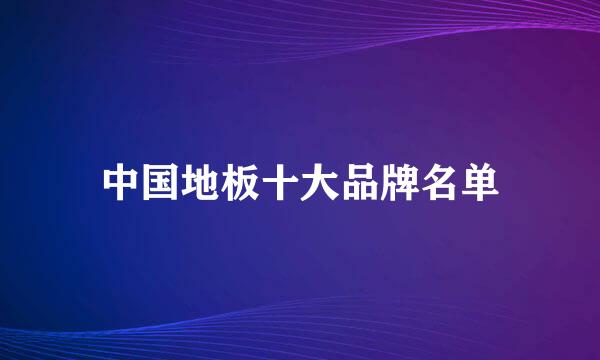 中国地板十大品牌名单