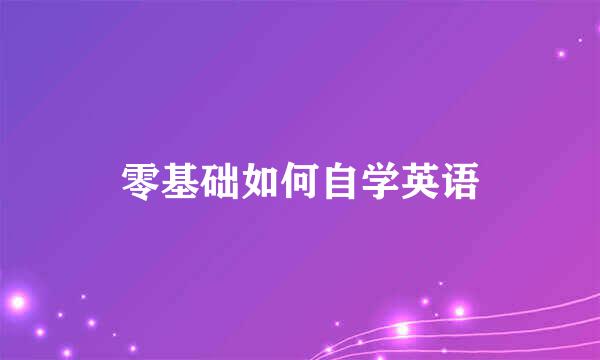 零基础如何自学英语