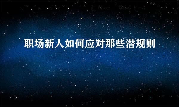 职场新人如何应对那些潜规则