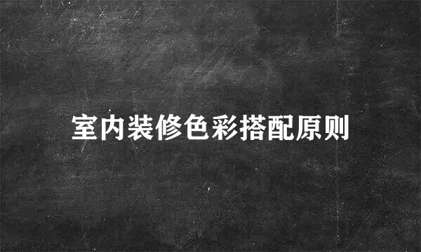 室内装修色彩搭配原则