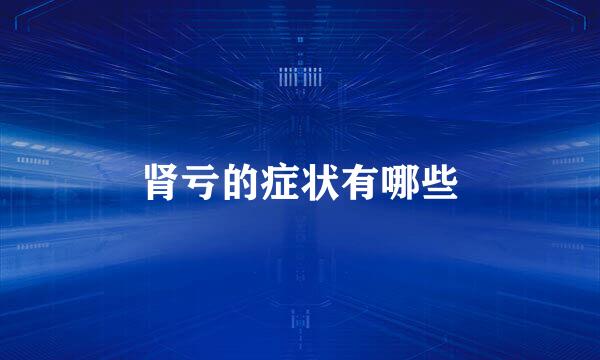肾亏的症状有哪些